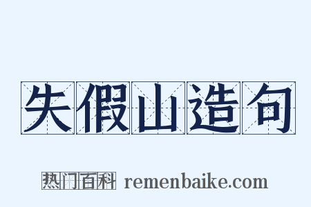 失假山造句是什么意思的图片